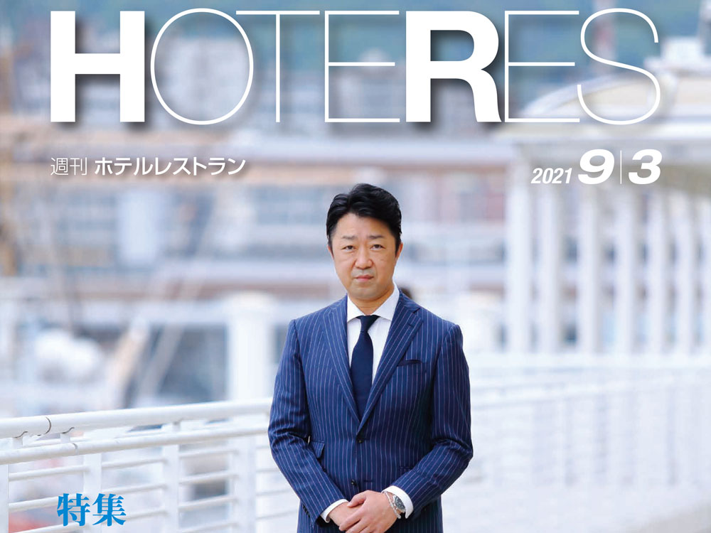 2021年9月3日号　週刊ホテルレストラン　目次