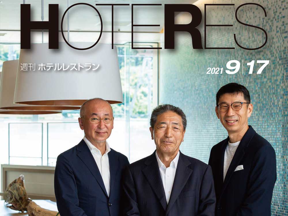 2021年9月17日号　週刊ホテルレストラン　目次