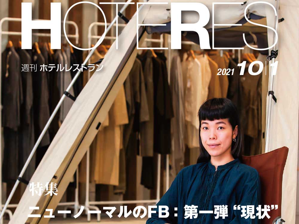 2021年10月1日号　週刊ホテルレストラン　目次