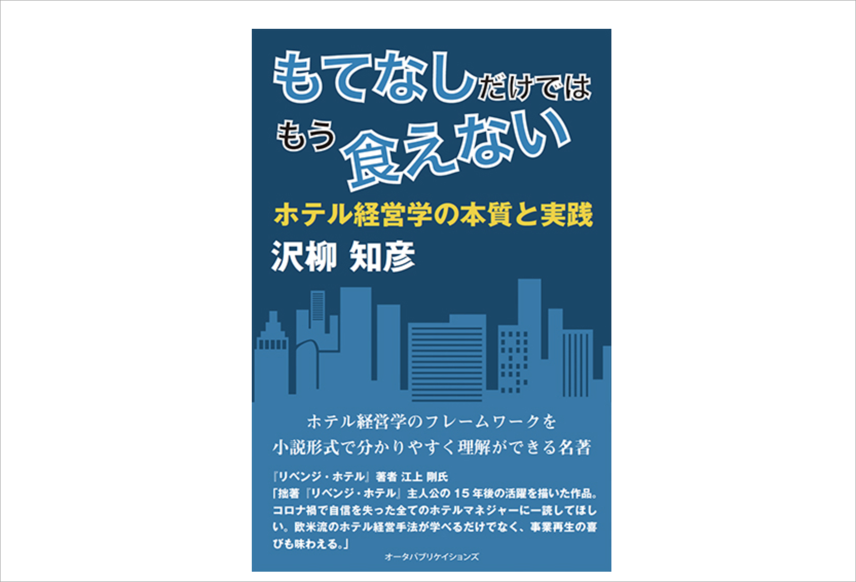 週刊ホテルレストラン（HOTERES）の大人気連載がいよいよ書籍として刊行！ 『もてなしだけではもう食えない』書籍版が10月19日に発売決定！