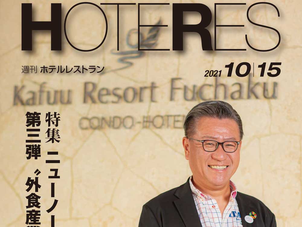 2021年10月15日号　週刊ホテルレストラン　目次