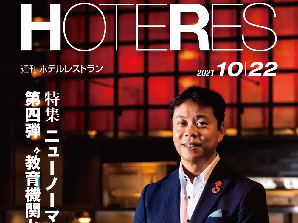 2021年10月22日号　週刊ホテルレストラン　目次
