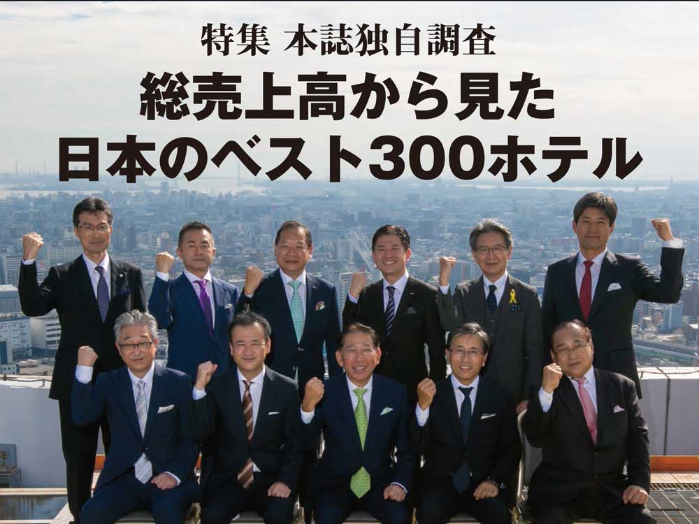 2021年11月5日号　週刊ホテルレストラン　目次