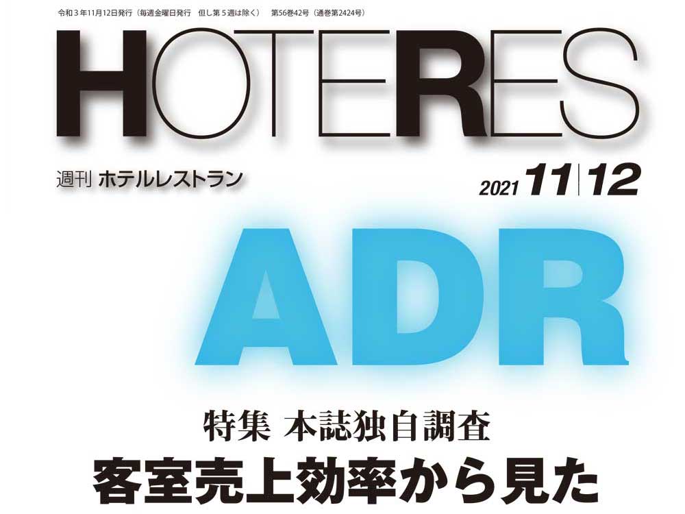 2021年11月12日号　週刊ホテルレストラン　目次
