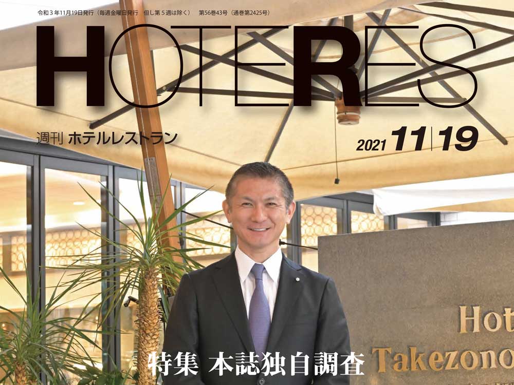 2021年11月19日号　週刊ホテルレストラン　目次