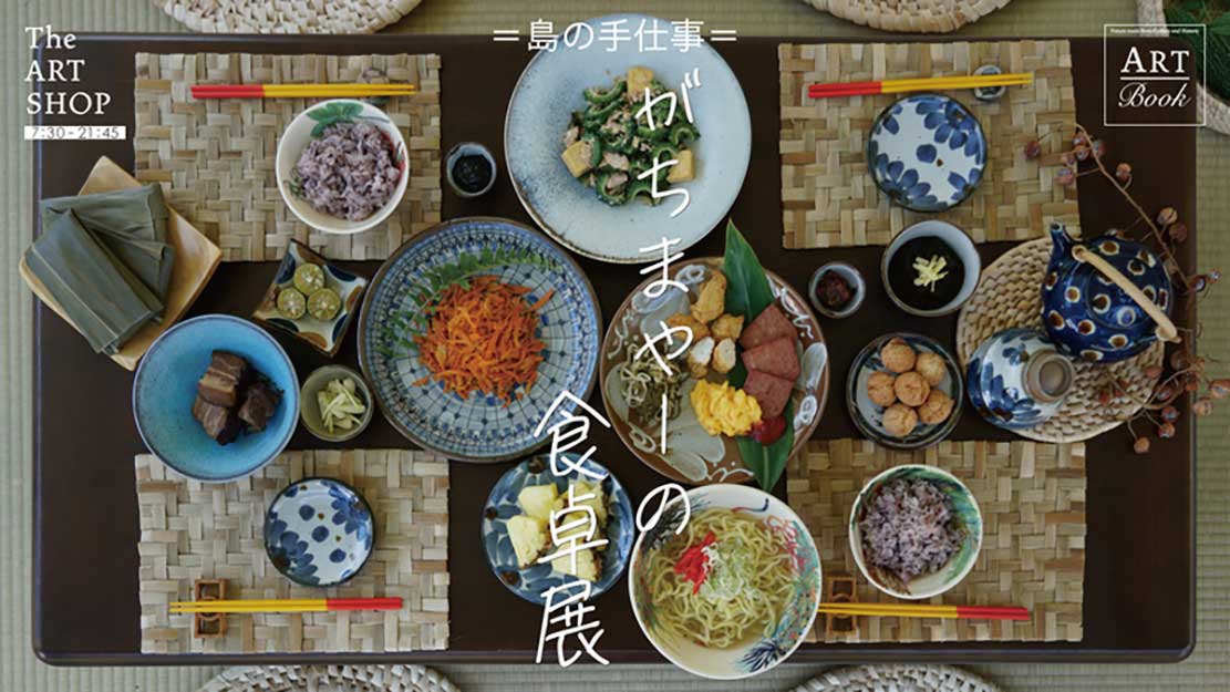 今年で 4回目を数える島の手仕事のクラフト展
