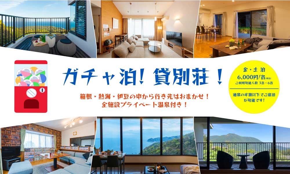 リソルホールディングス（株） ガチャで割安に温泉付き施設提供、各週末・3組限定で展開