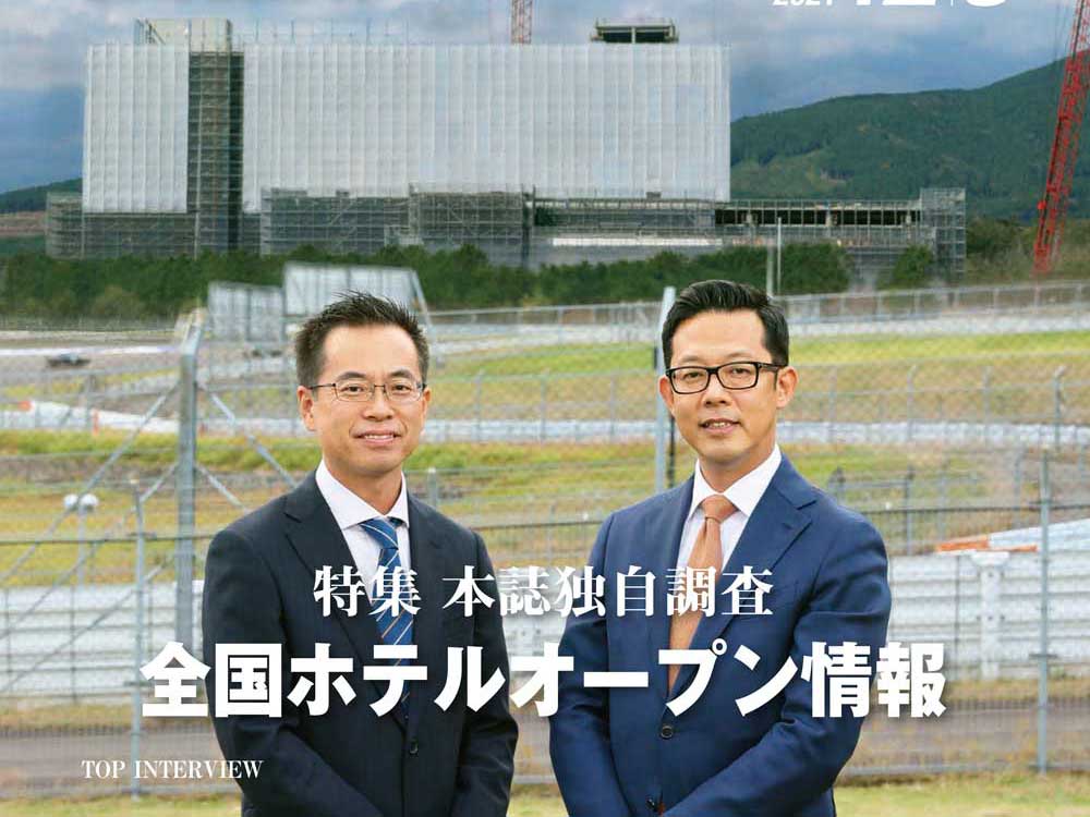 2021年12月3日号　週刊ホテルレストラン　目次
