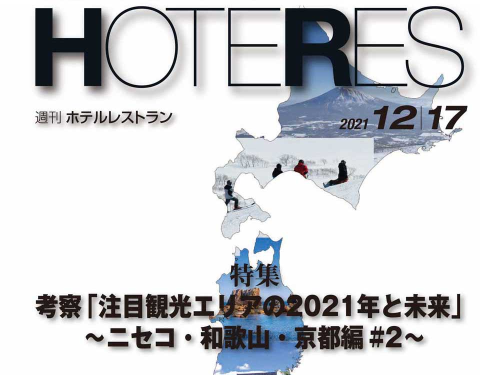 2021年12月17日号　週刊ホテルレストラン　目次