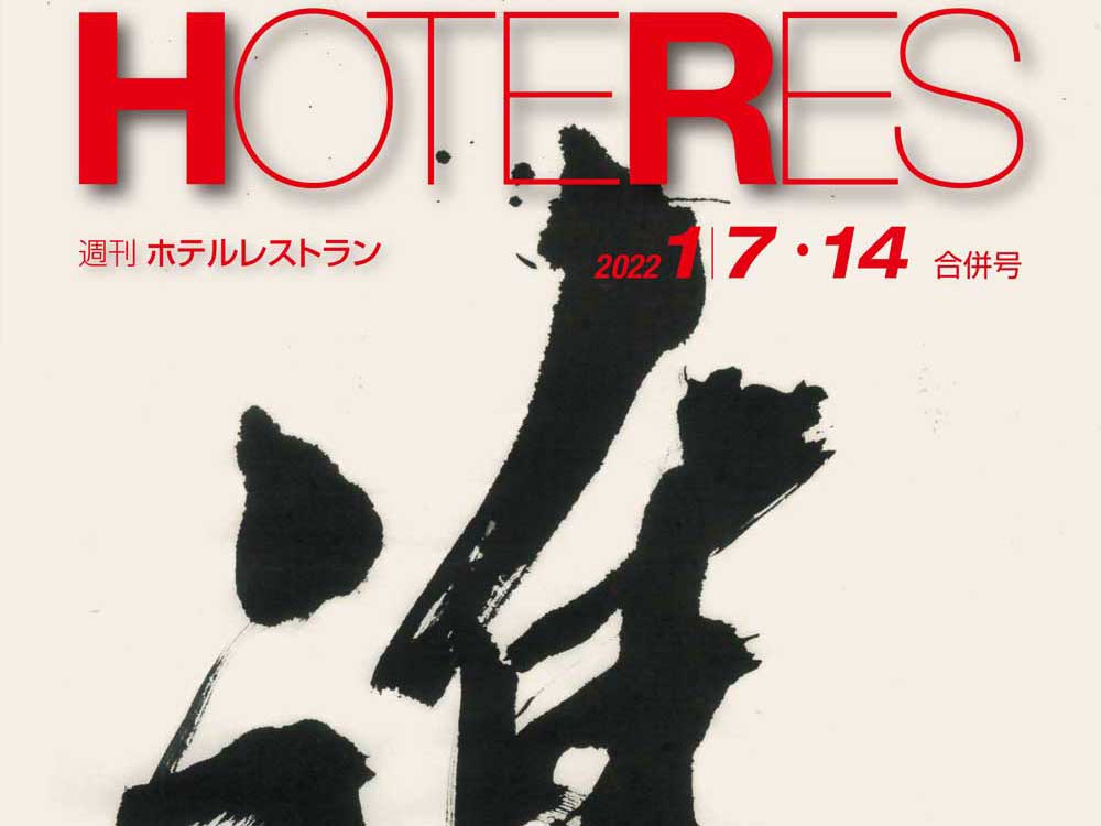 2022年1月7-14日号　週刊ホテルレストラン　目次
