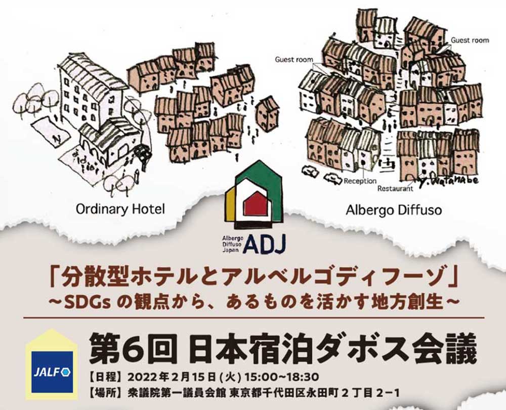 宿泊施設活性化機構　2月15日に第6回 日本宿泊ダボス会議を開催