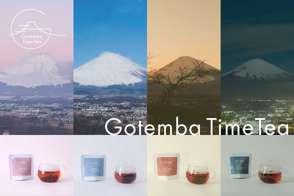 4種のランナップでそろえる「Gotemba Time Tea」