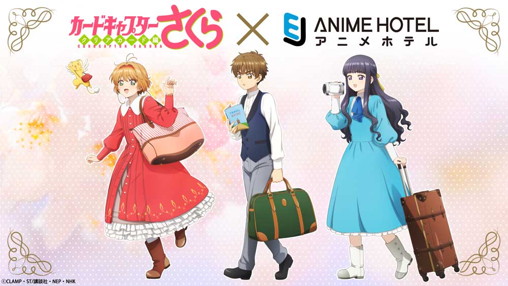 EJアニメホテル　TVアニメ「カードキャプターさくら」のコンセプトルーム、3月19日より提供開始