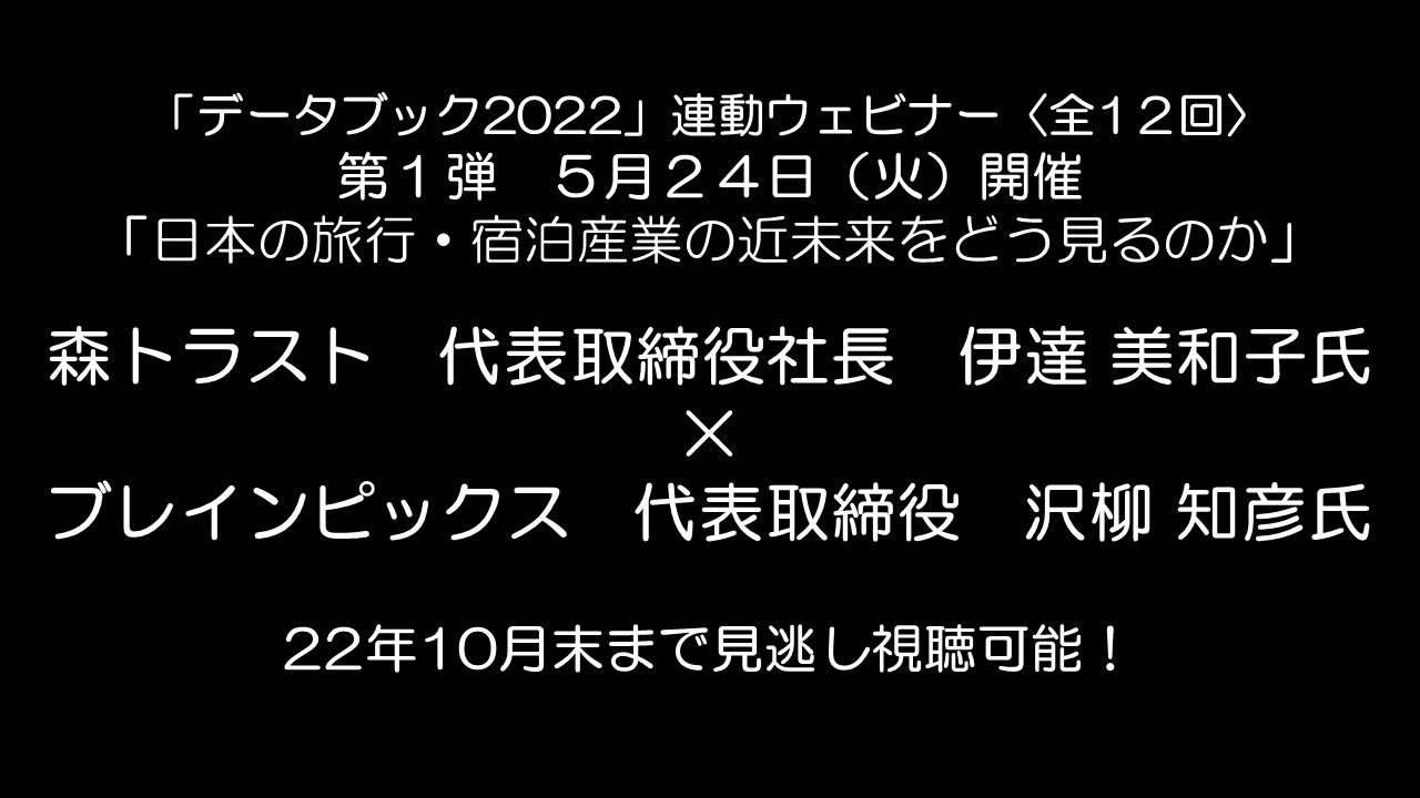 30名以上のトッププレイヤー・識者が登場、全12回のスペシャルウェビナー、5月24日より開催決定 | ホテル・レストラン・ウエディング業界ニュース |  月刊ホテレス HOTERESONLINE