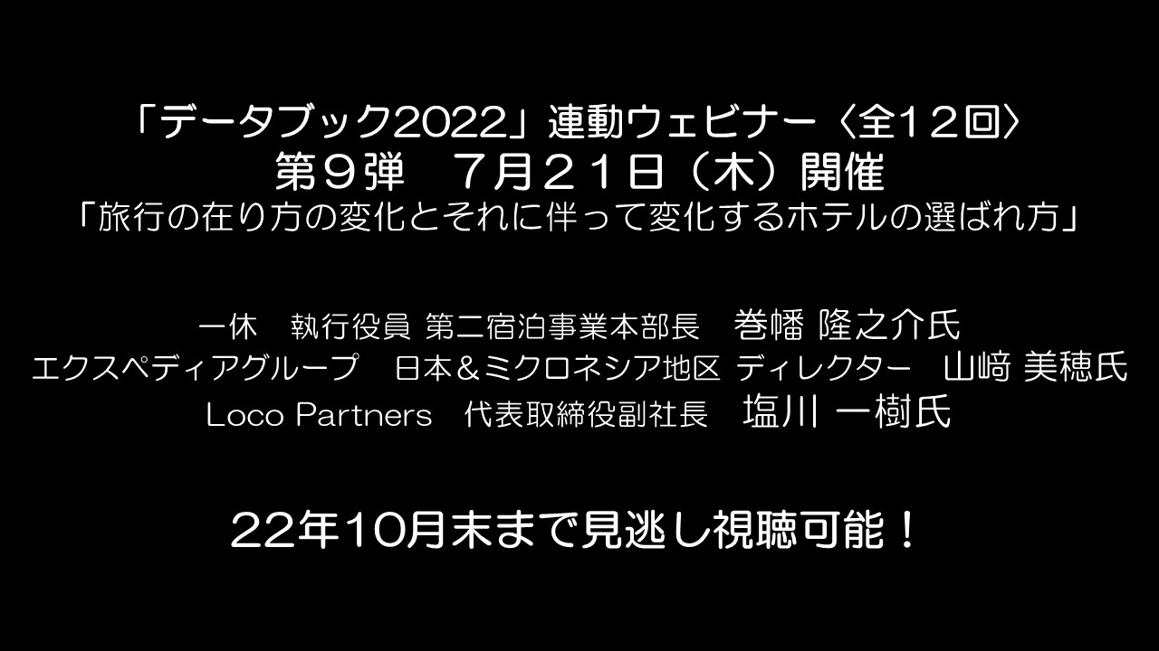 「旅行の在り方の変化と変化するホテルの選ばれ方」をテーマに、スペシャルウェビナー7月21日開催！