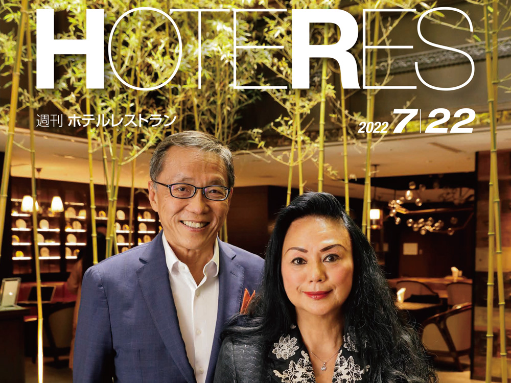 2022年7月22日号　週刊ホテルレストラン　目次