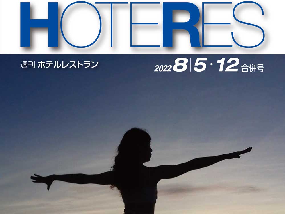 2022年8月5-12日号　週刊ホテルレストラン　目次