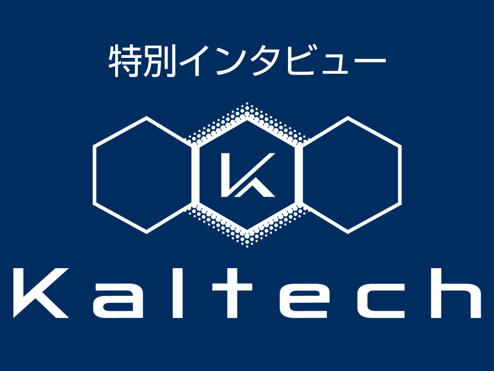 特別インタビュー　カルテック（株）　代表取締役社長　染井 潤一氏 