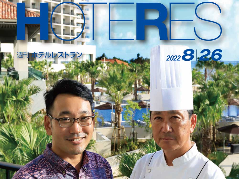 2022年8月26日号　週刊ホテルレストラン　目次
