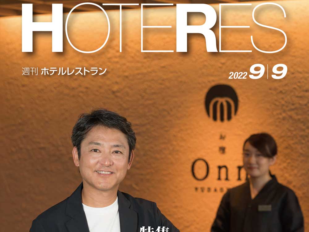  2022年9月9日号　週刊ホテルレストラン　目次