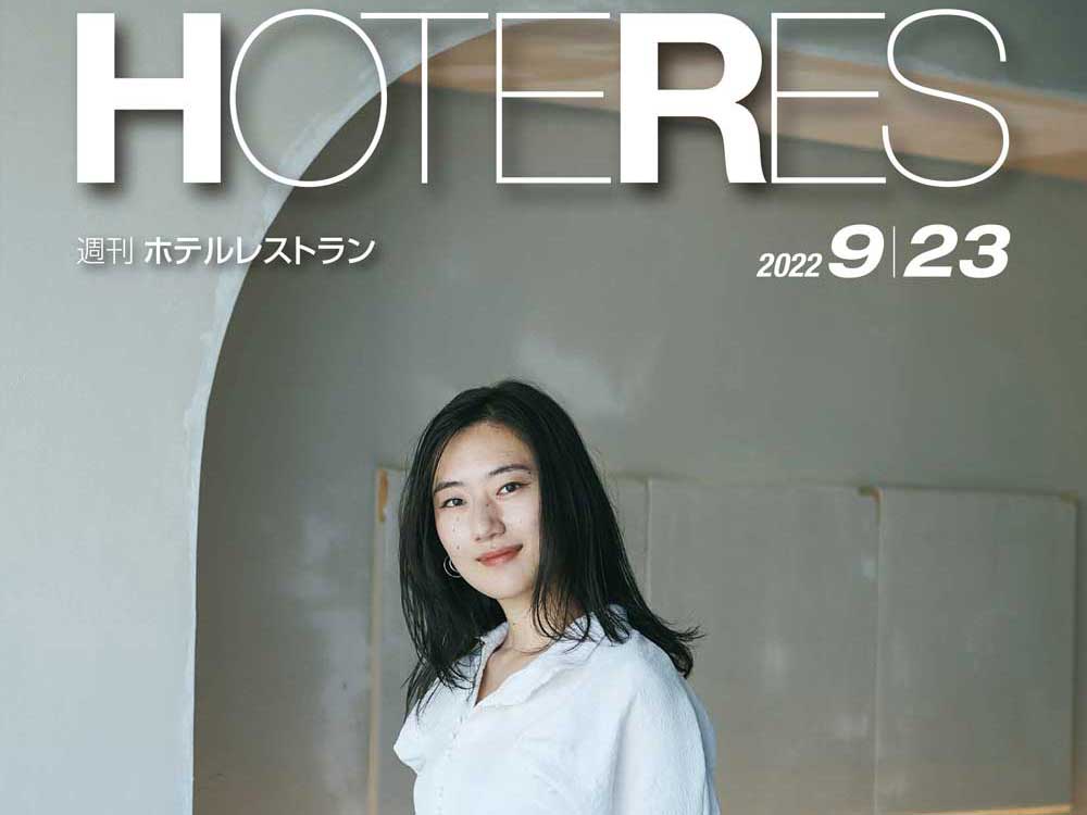 2022年9月23日号　週刊ホテルレストラン　目次