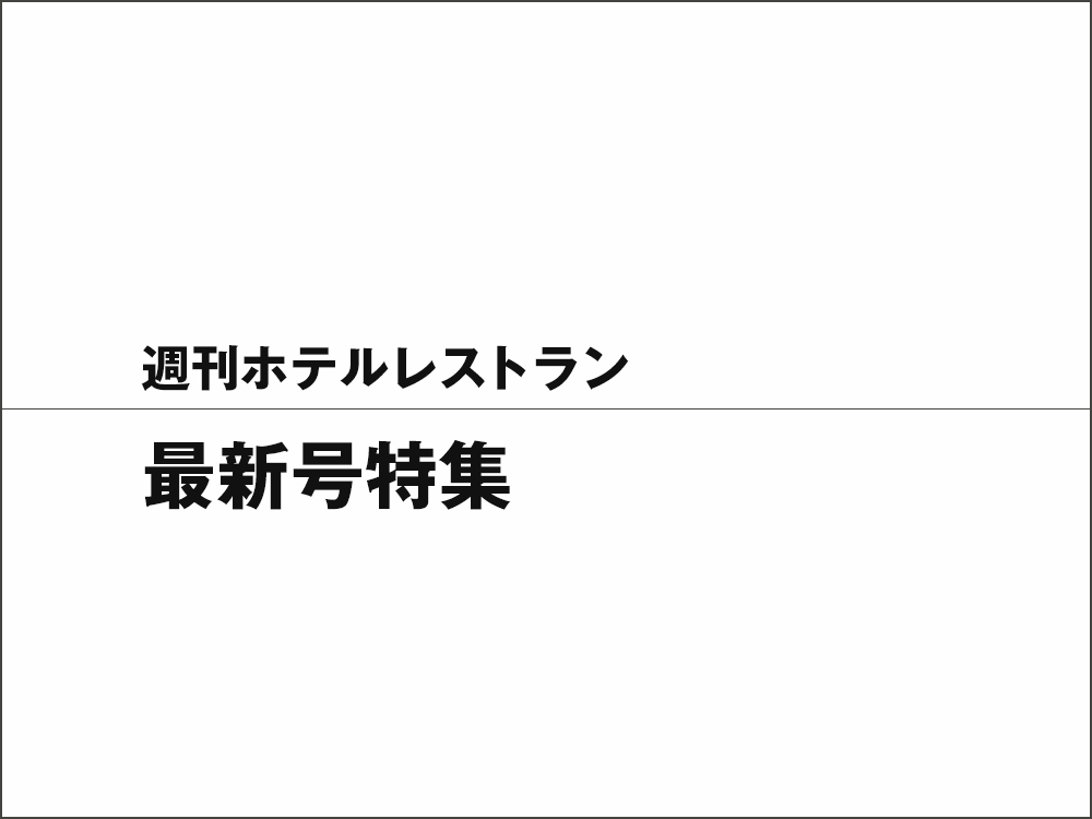 2022年9月23日号　特集 ホテルの人材（リテンション編）