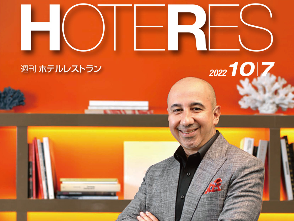 2022年10月7日号　週刊ホテルレストラン　目次
