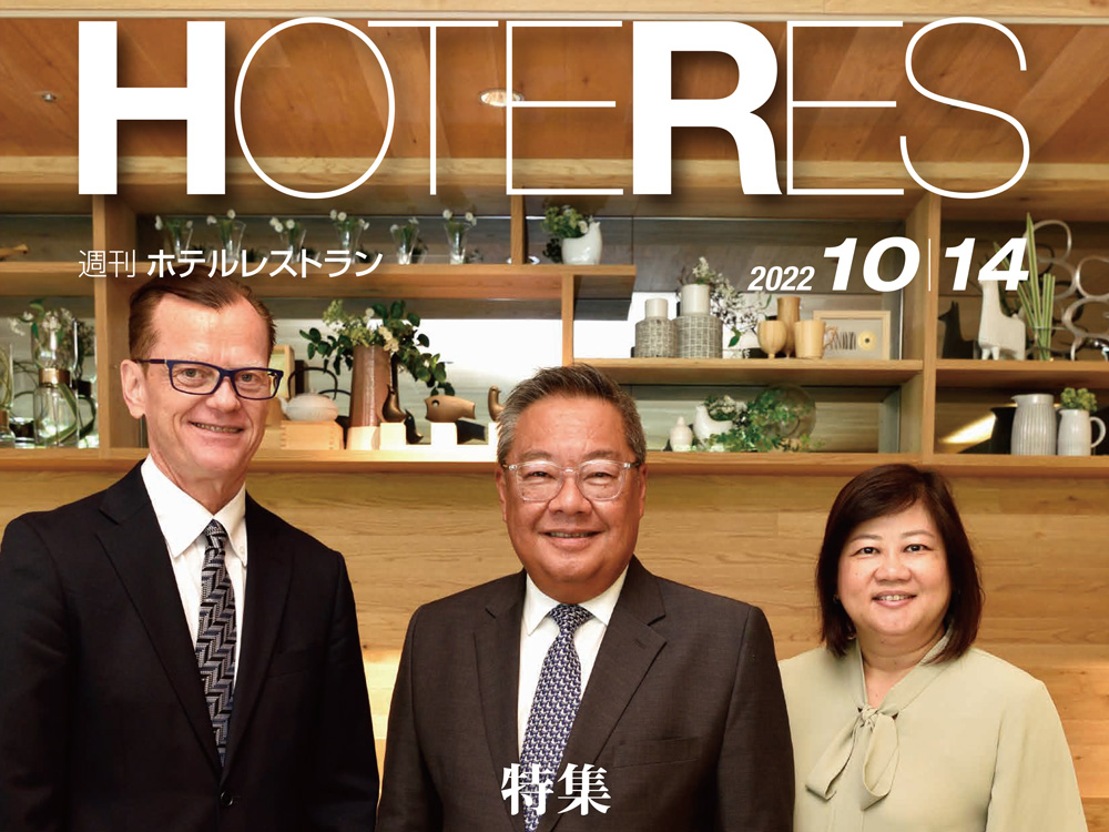2022年10月14日号　週刊ホテルレストラン　目次