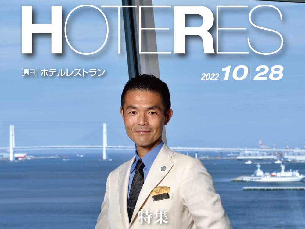 2022年10月28日号　週刊ホテルレストラン　目次