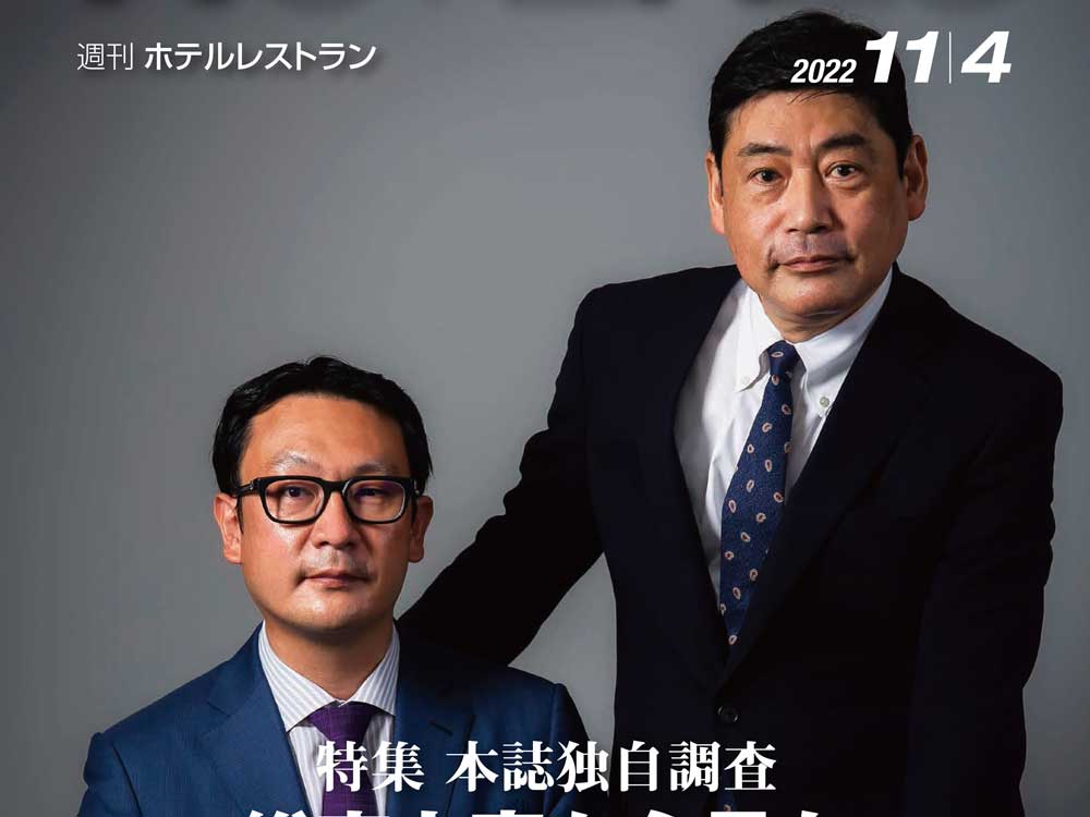 2022年11月4日号　週刊ホテルレストラン　目次