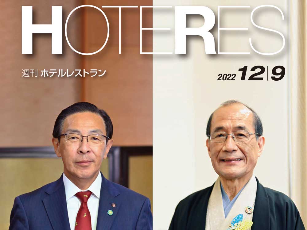 2022年12月9日号　週刊ホテルレストラン　目次