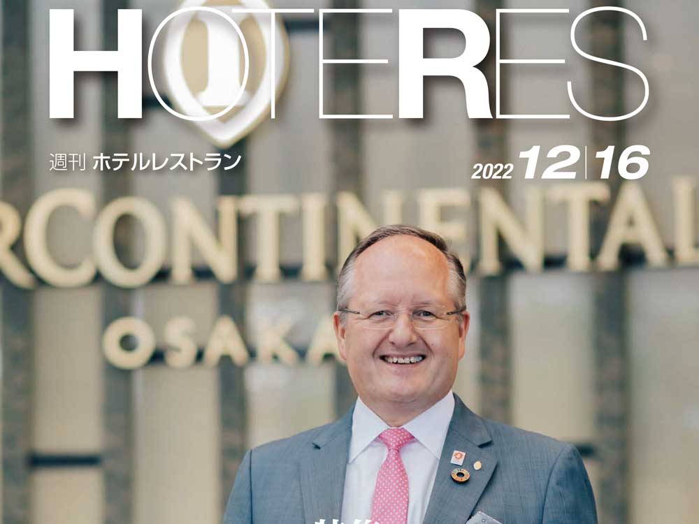 2022年12月16日号　週刊ホテルレストラン　目次