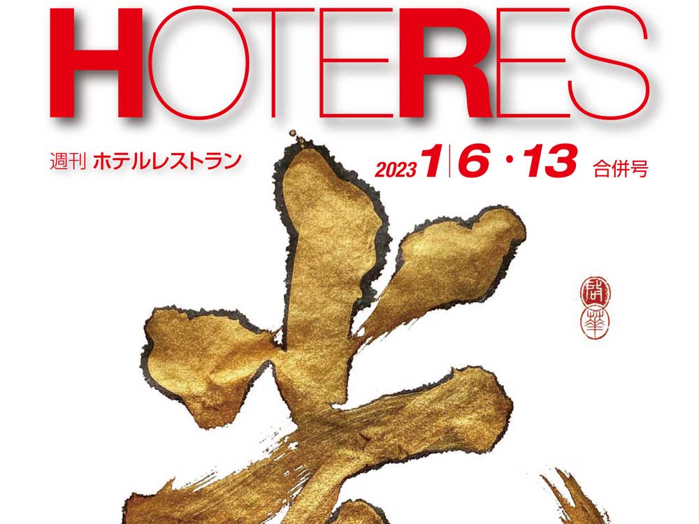 2023年1月6-13日号　週刊ホテルレストラン　目次