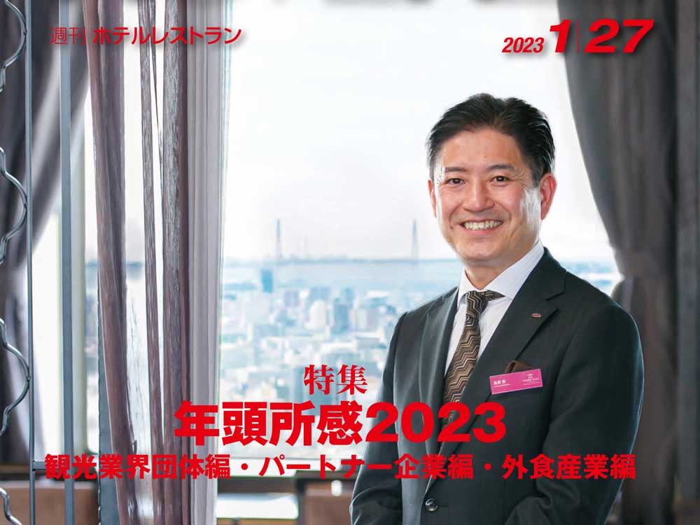 2023年1月27日号　週刊ホテルレストラン　目次