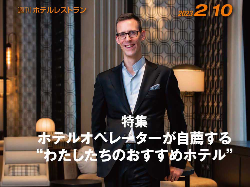 2023年2月10日号　週刊ホテルレストラン　目次