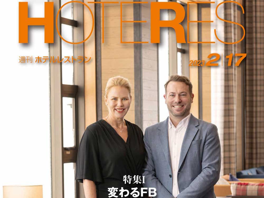 2023年2月17日号　週刊ホテルレストラン　目次