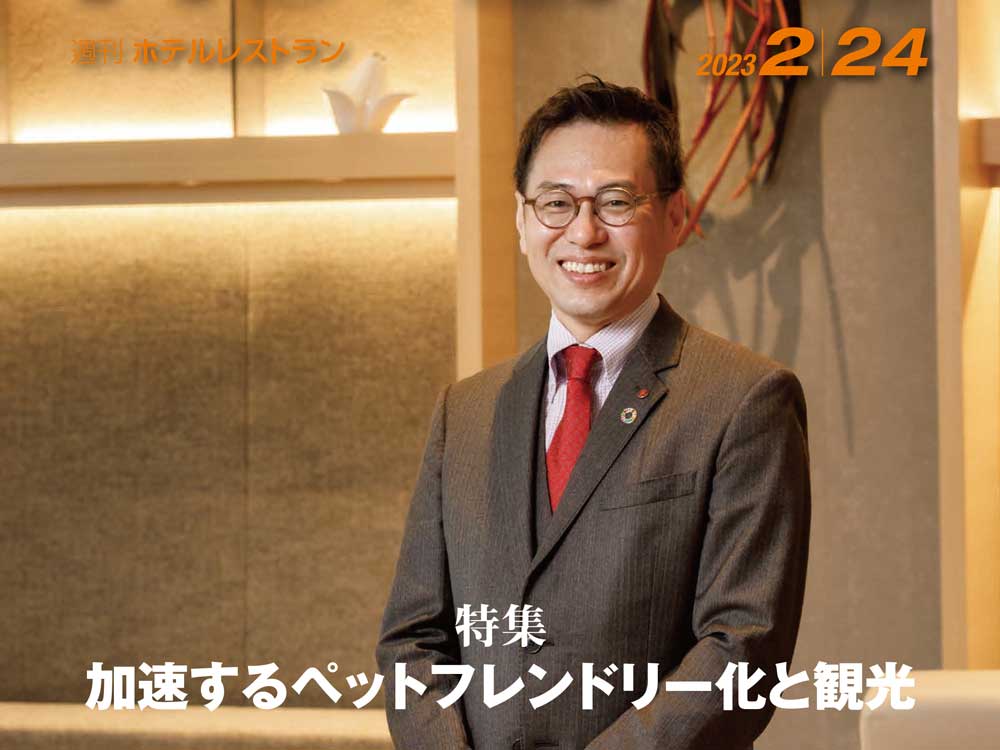2023年2月24日号　週刊ホテルレストラン　目次