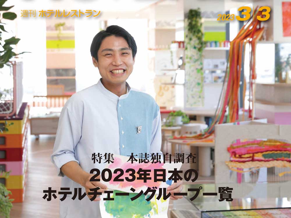 2023年3月3日号　週刊ホテルレストラン　目次