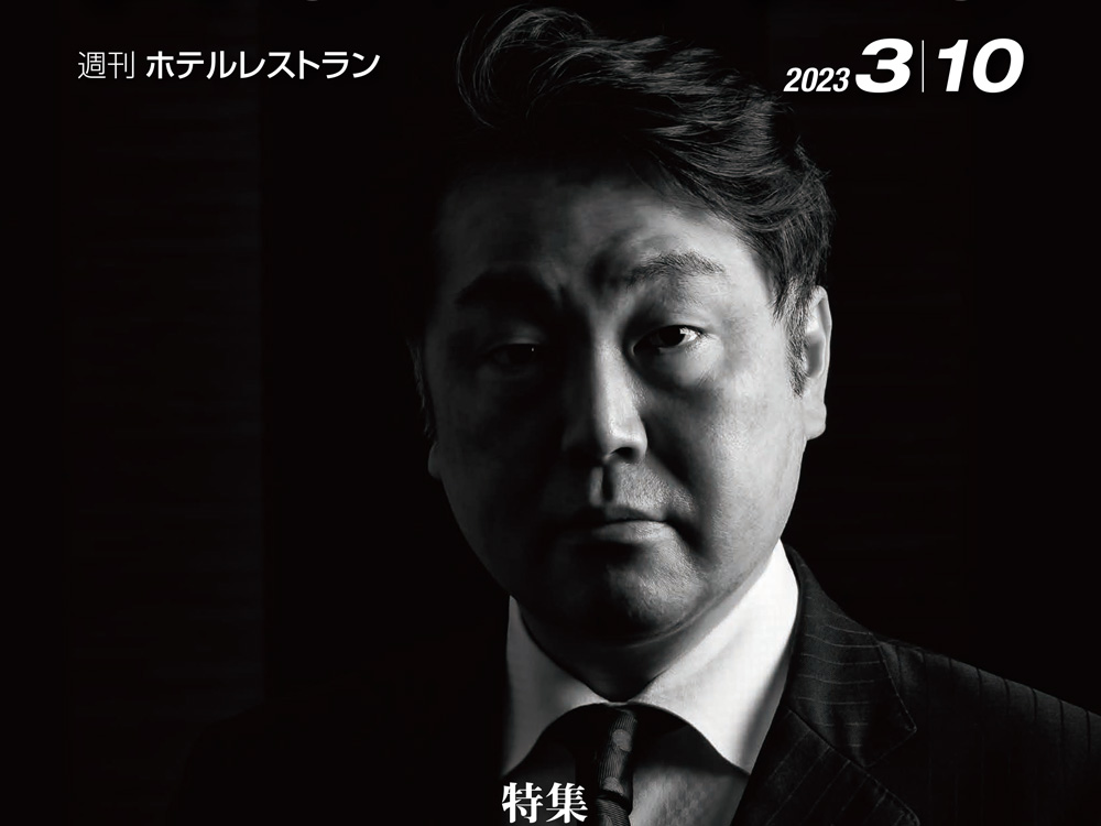 2023年3月10日号　週刊ホテルレストラン　目次