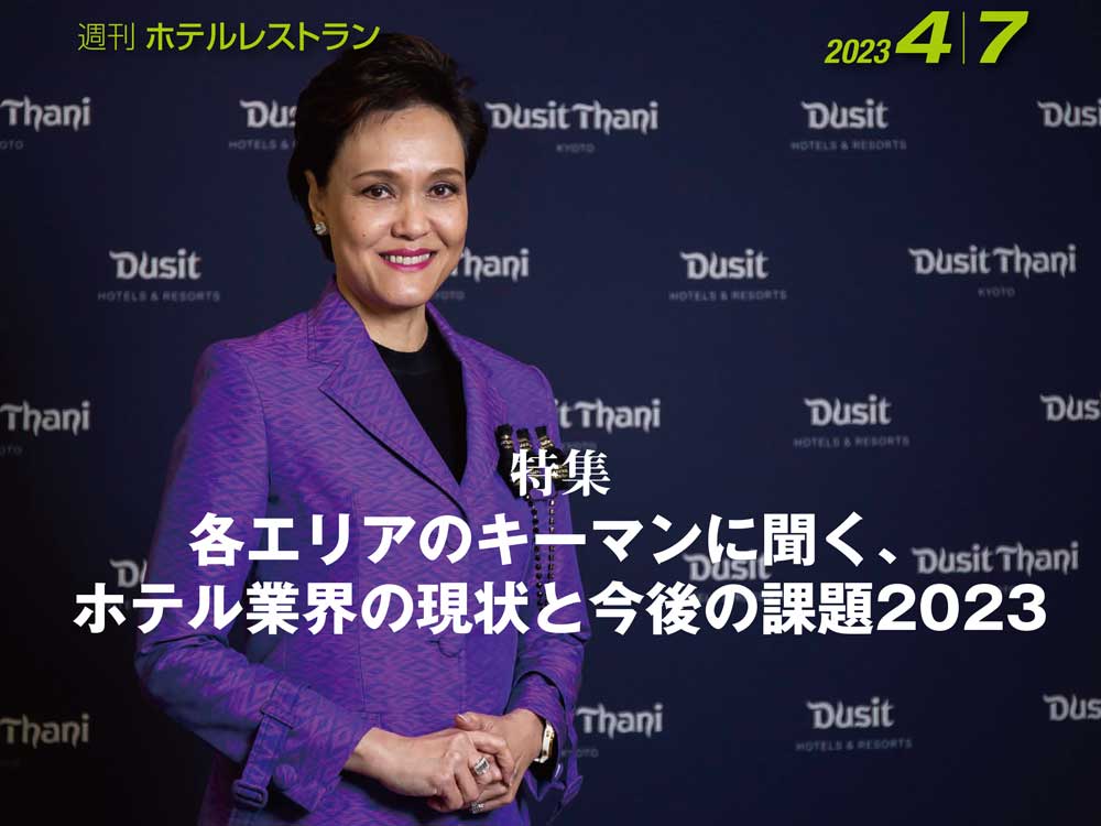 2023年4月7日号　週刊ホテルレストラン　目次
