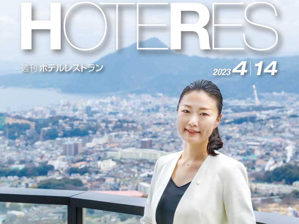 2023年4月14日号　週刊ホテルレストラン　目次