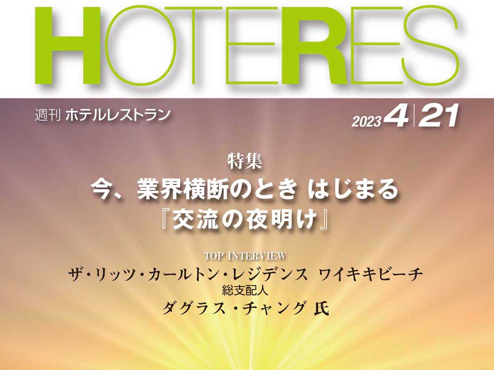 2023年4月21日号　週刊ホテルレストラン　目次