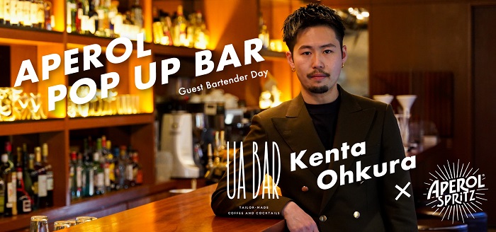 【レポート】夏を先取り！UA BAR大倉健太氏によるゲストバーテンダーDay「Aperol×Kenta Ohkura from UA BAR」