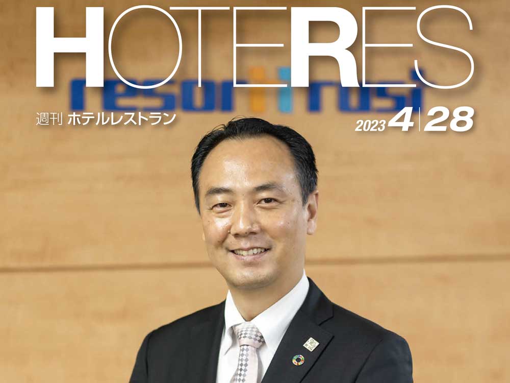 2023年4月28日号　週刊ホテルレストラン　目次