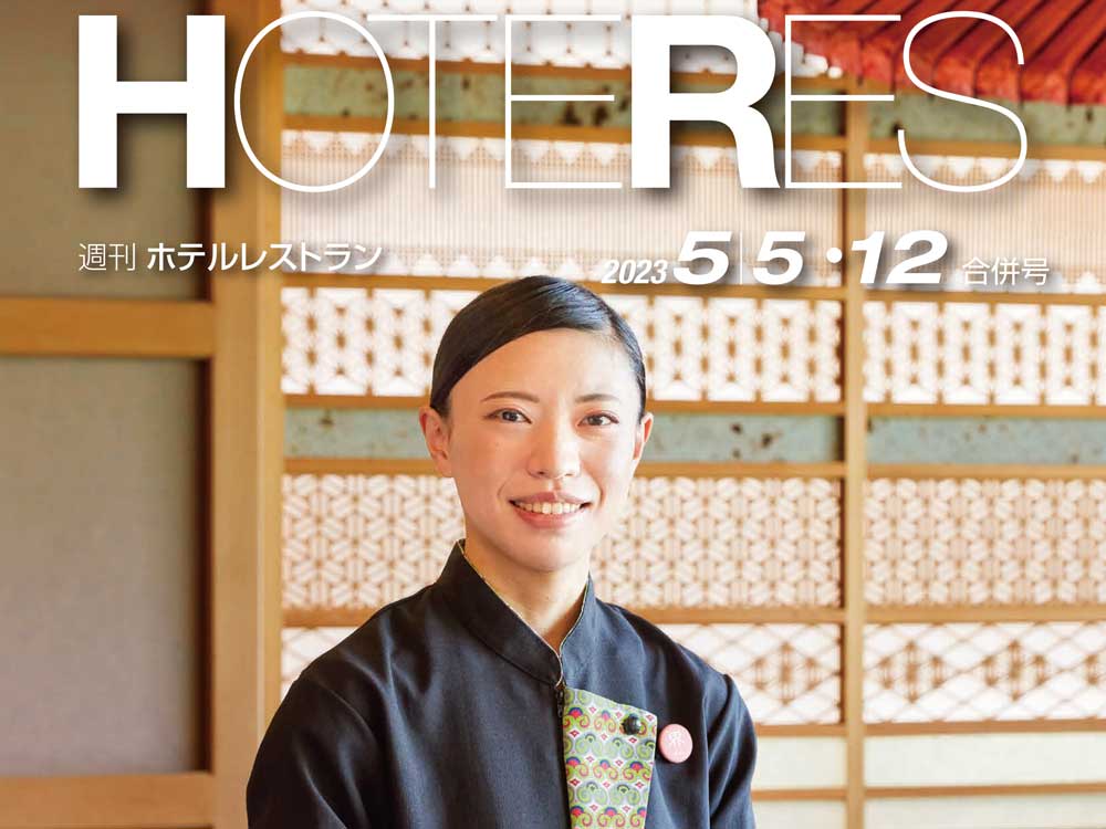 2023年5月5-12日号　週刊ホテルレストラン　目次