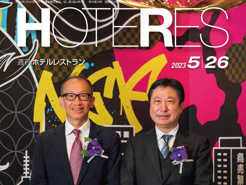 2023年5月26日号　週刊ホテルレストラン　目次
