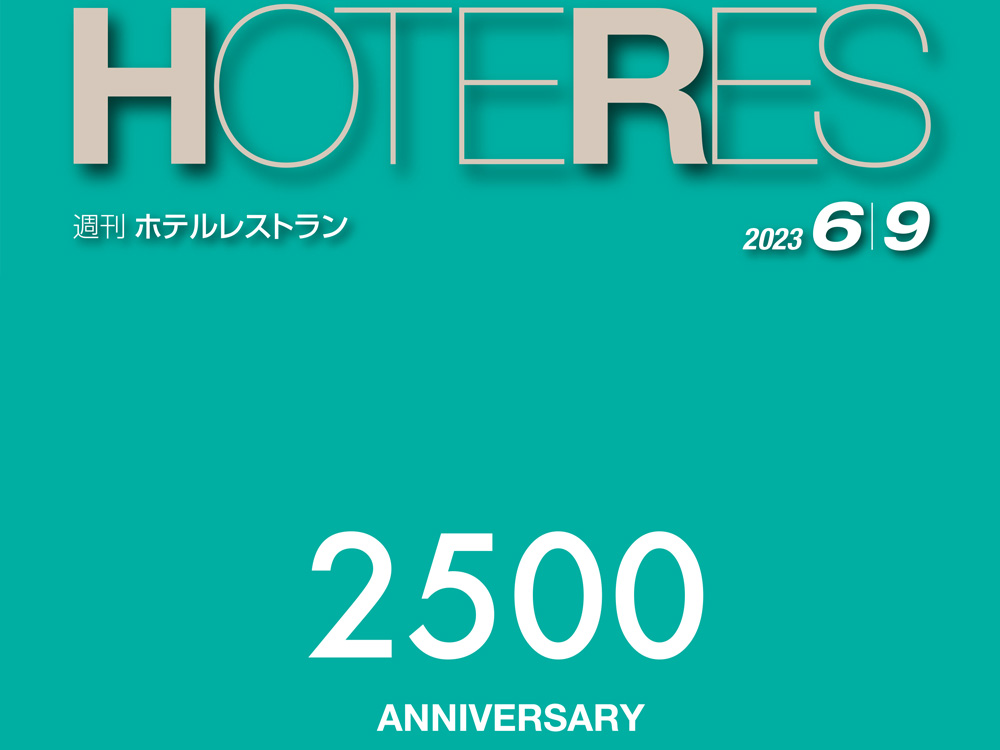 2023年6月9日号　週刊ホテルレストラン　目次