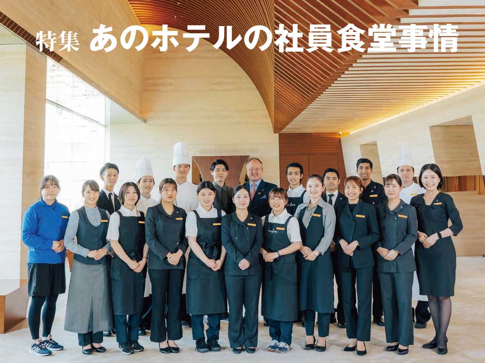 2023年6月16日号　週刊ホテルレストラン　目次