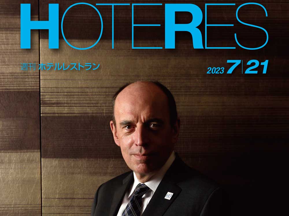 2023年7月21日号　週刊ホテルレストラン　目次