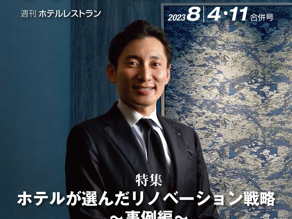 2023年8月4-11日号　週刊ホテルレストラン　目次